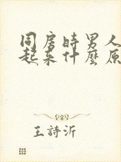 同房时男人硬不起来什么原因