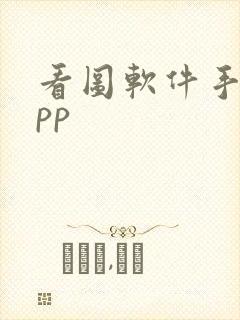 看图软件手机app