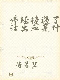 停经后过了性生活出血是什么原因