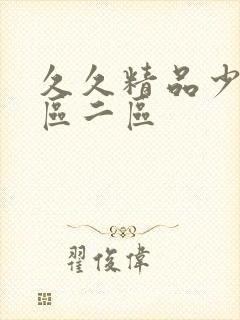 久久精品少妇一区二区