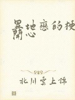 异地恋的梗四人开心