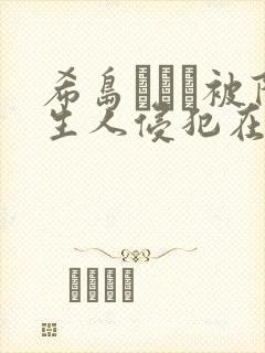 希岛あいり被陌生人侵犯在线
