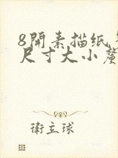 8开素描纸多大尺寸大小厘米