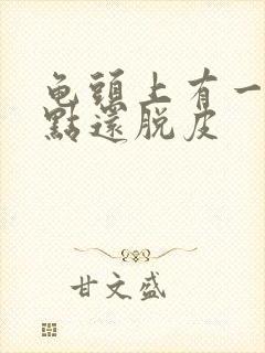 龟头上有一排红点还脱皮