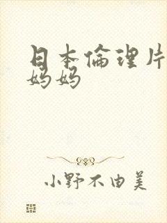 日本伦理片巨乳妈妈