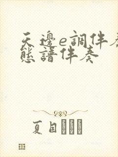 天边e调伴奏动态谱伴奏