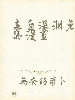 来自深渊免费全集漫画