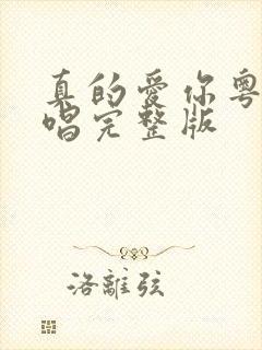 真的爱你粤语原唱完整版封面