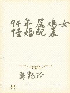 94年属鸡女最佳婚配表