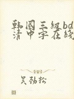 韩国三级bd高清中字在线观看