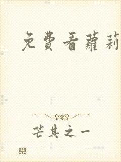 免费看萝莉裸体封面