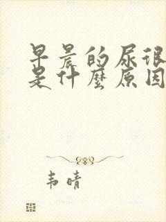 早晨的尿很浑浊是什么原因