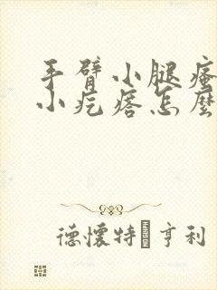 手臂小腿瘙痒起小疙瘩怎么回事封面