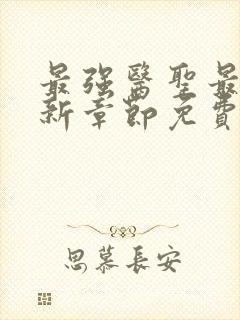 最强医圣最新更新章节免费阅读