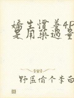 娇生惯养4PH是用药过量吗