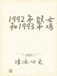 1992年猴女和1993年鸡男婚配