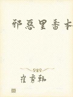 邪恶里番本子库