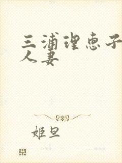 三浦理惠子av人妻