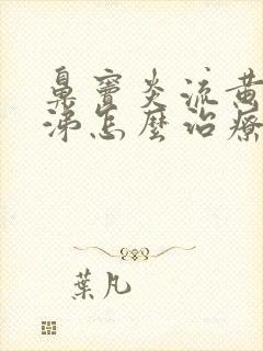 鼻窦炎流黄脓鼻涕怎么治疗