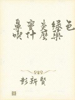 鼻窦炎绿色鼻涕吃什么药