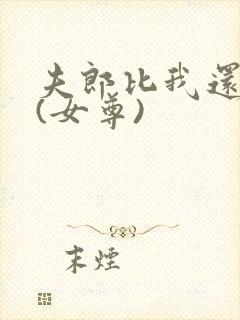 夫郎比我还能演(女尊)