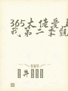 365大佬爱上我第二季观看免费