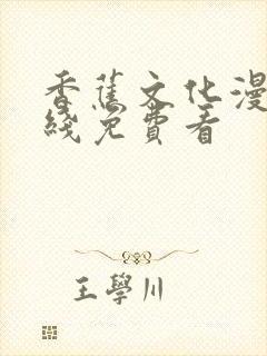 香蕉文化漫画在线免费看