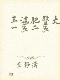 丰满肥臀大屁股一区二区