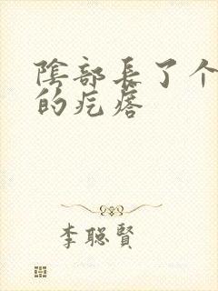 阴部长了个白色的疙瘩