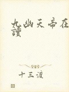 九幽天帝在线阅读封面