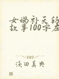 女娲补天的神话故事100字左右封面