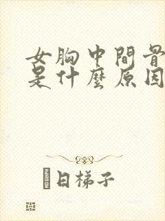 女胸中间骨头疼是什么原因引起的