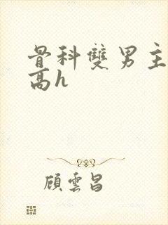 骨科双男主年下高h封面