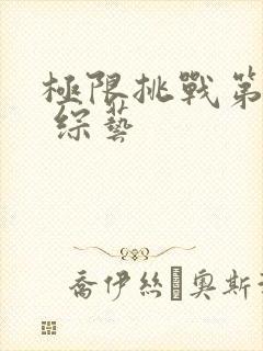 极限挑战第七季 综艺