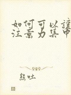 如何可以让孩子注意力集中