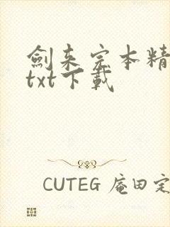 剑来完本精校版txt下载封面
