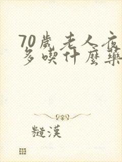 70岁老人夜尿多吃什么药