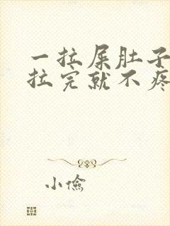 一拉屎肚子疼,拉完就不疼怎么回事