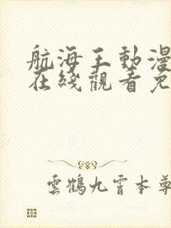 航海王动漫全集在线观看免费西瓜