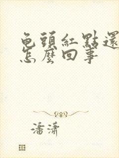 龟头红点还脱皮怎么回事