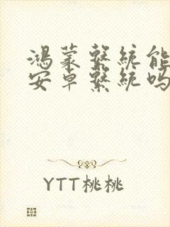 鸿蒙系统能换回安卓系统吗