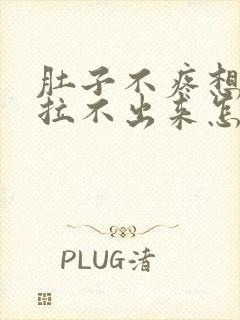 肚子不疼想拉屎拉不出来怎么回事