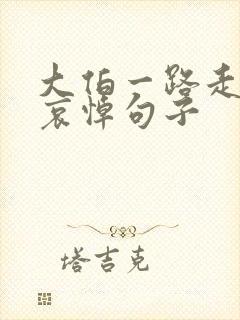 大伯一路走好的哀悼句子