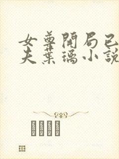 女尊开局已为人夫叶璃小说