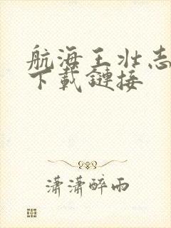 航海王壮志雄心下载链接