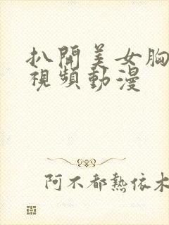 扒开美女胸狂揉视频动漫