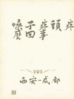 嗓子疼头疼困怎么回事