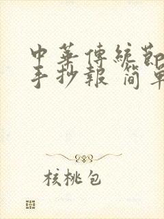 中华传统节日的手抄报 简单漂亮