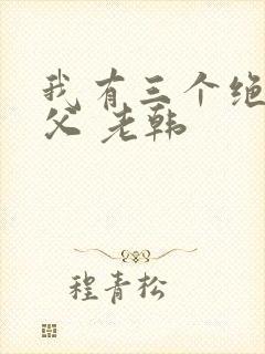 我有三个绝色师父 老韩