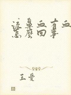 流鼻血有血鼻涕怎么回事